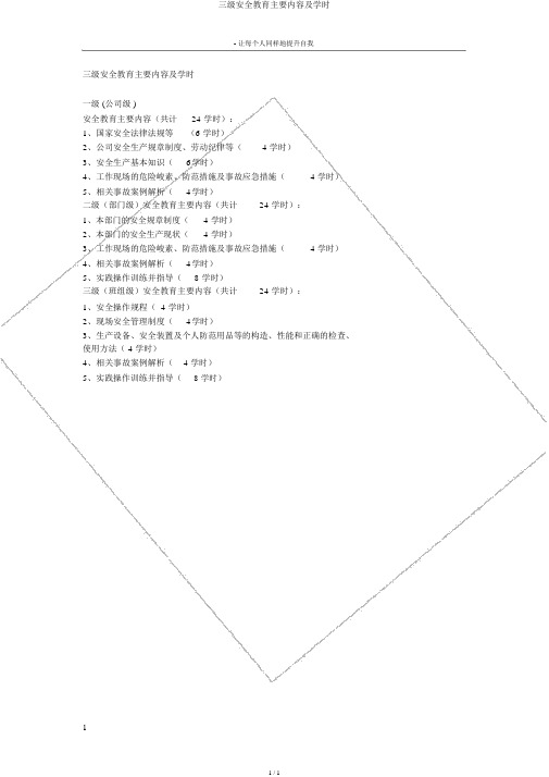 三级安全教育主要内容及学时