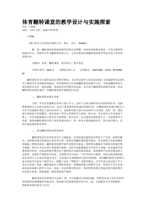 体育翻转课堂的教学设计与实施探索