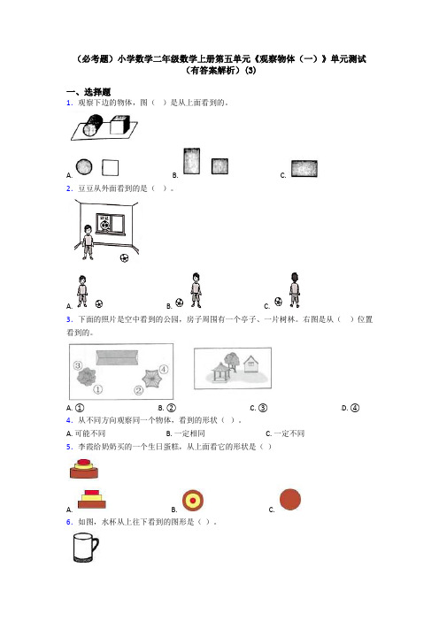 (必考题)小学数学二年级数学上册第五单元《观察物体(一)》单元测试(有答案解析)(3)