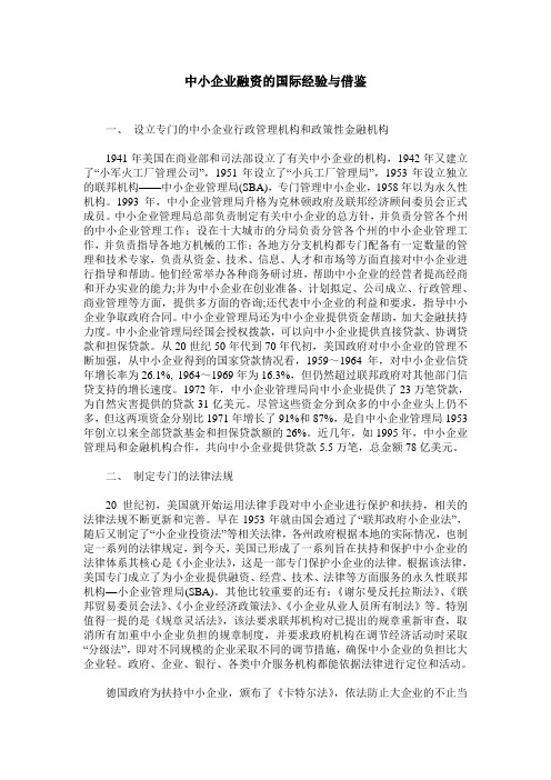 中小企业融资的国际经验与借鉴