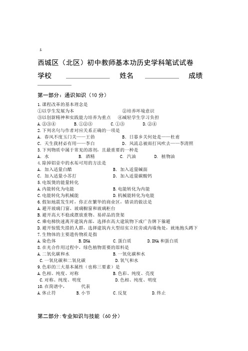 西城区北区初中教师基本功历史学科笔试试卷