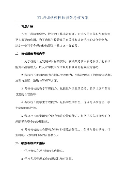 XX培训学校校长绩效考核方案