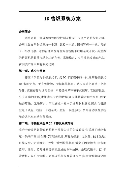 ID卡售饭系统方案-中联科技售饭系统方案