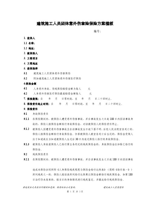 建工团意险方案模板