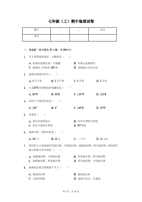 河南省商丘市  七年级(上)期中地理试卷(含答案)