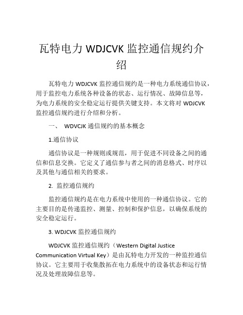 瓦特电力WDJCVK监控通信规约介绍