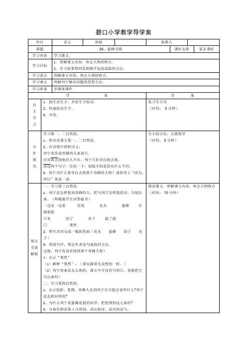 人教版二年级下册语文导学案 26、蜜蜂引路  第二课时