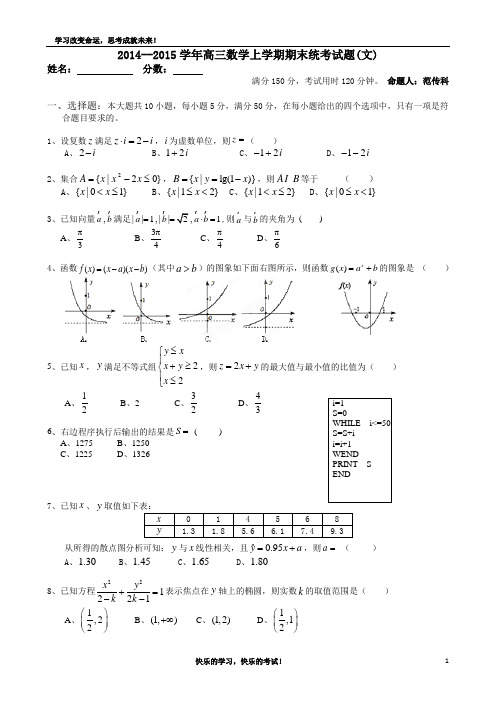 2014--2015学年高三数学上学期期末统考试题(文)