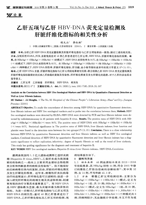 乙肝五项与乙肝HBV-DNA荧光定量检测及肝脏纤维化指标的相关性分析