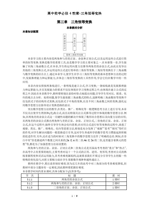 高中数学必修4教案-三角恒等变换