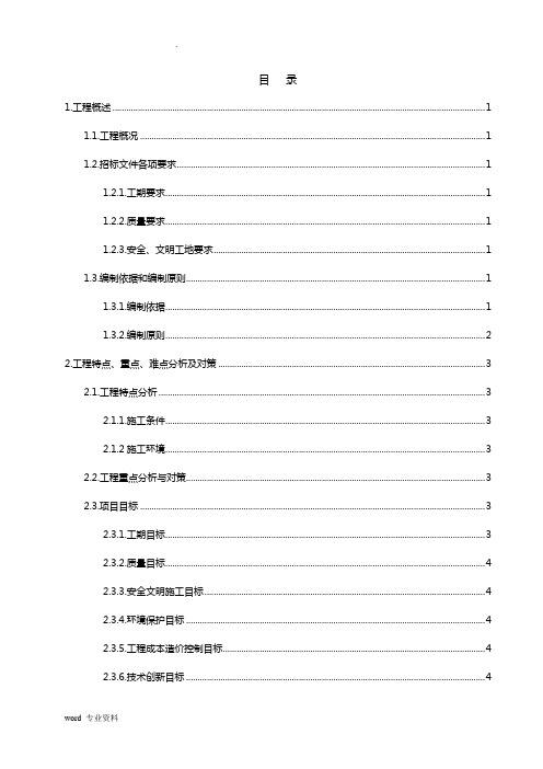 补连塔选煤厂801、823栈桥彩钢板更换工程施工组织设计