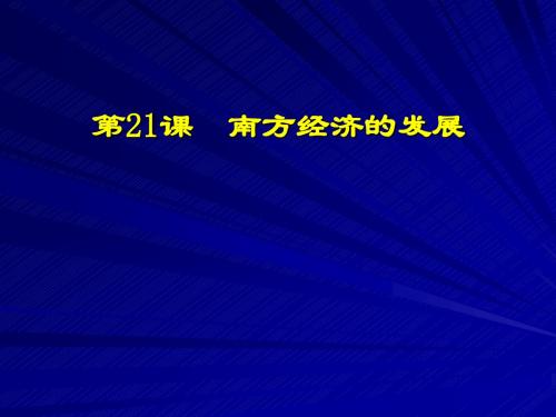 【初中历史】南方经济的发展ppt7 北师大版