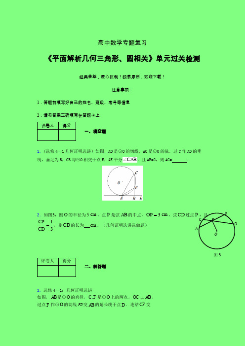 平面解析几何三角形与圆相关章节综合检测提升试卷(六)附答案新高考高中数学