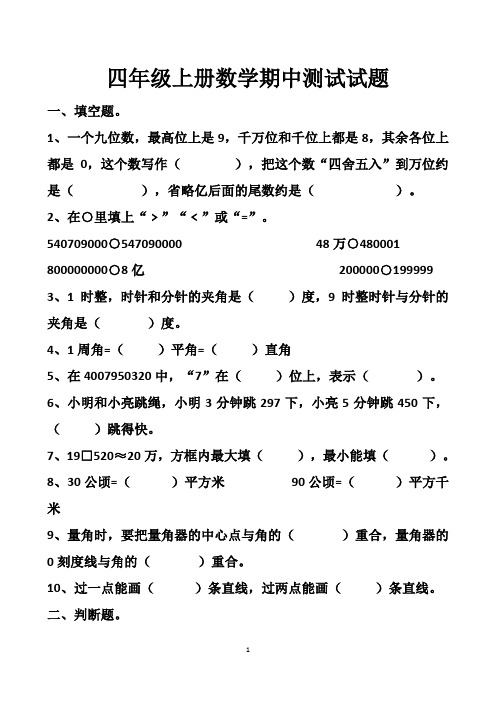 最新人教版四年级上册数学期中测试试题以及答案