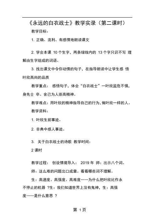 永远的白衣战士教学实录第二课时