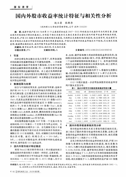 国内外股市收益率统计特征与相关性分析