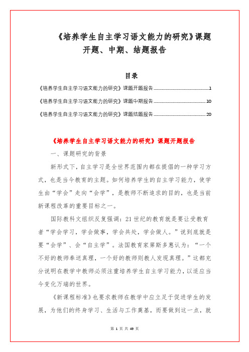 《培养学生自主学习语文能力的研究》课题开题、中期、结题报告