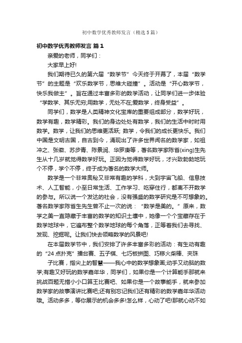 初中数学优秀教师发言（精选5篇）