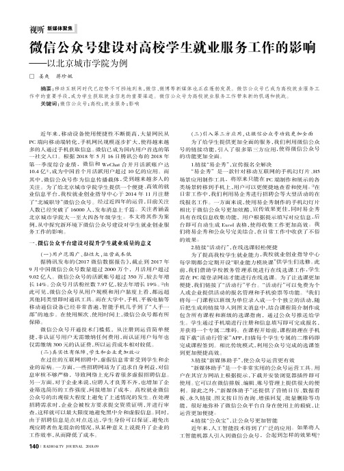 微信公众号建设对高校学生就业服务工作的影响——以北京城市学院为例