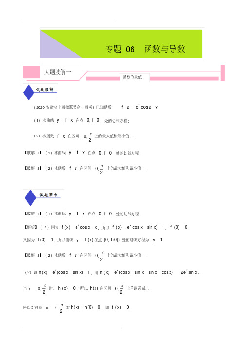 2020年高考数学(理)大题分解专题06函数与导数(含答案)