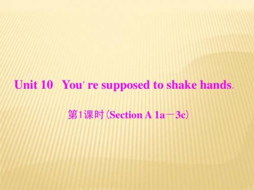 Unit 10 You're supposed to shake hands 第1课时(Section A 1a-3c) 优化课件 (新版)人教新目标版九年级全