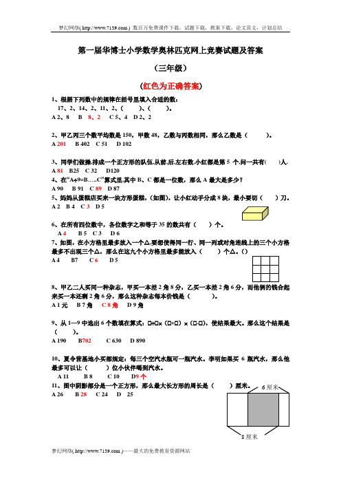 小学数学奥林匹克竞赛试题及答案(三年级)