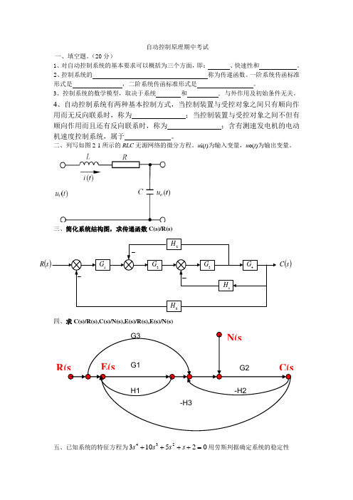 自动控制原理期中考试试卷