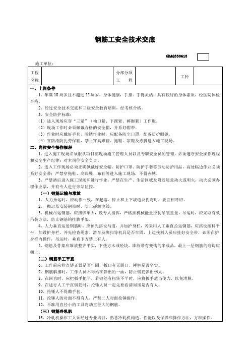 钢筋工安全技术交底表