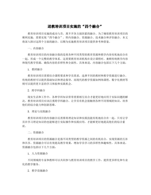 送教培训项目实施的“四个融合”