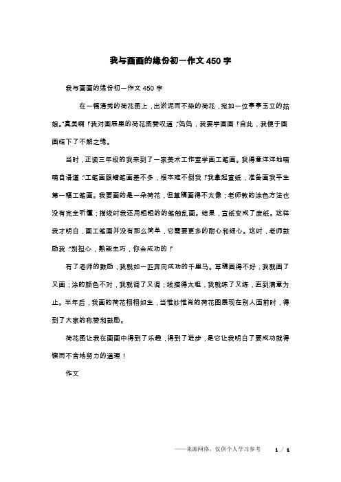 我与画画的缘份初一作文450字