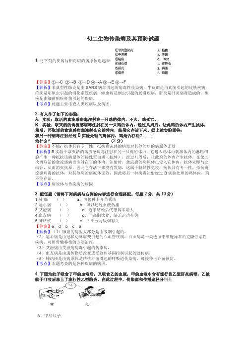 初二生物传染病及其预防试题
