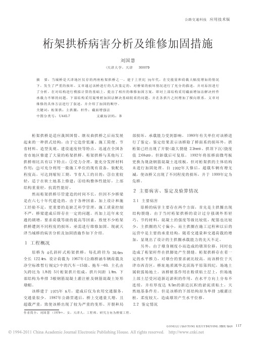 桁架拱桥病害分析及维修加固措施