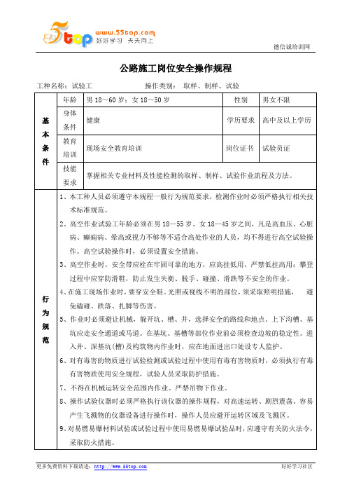 公路施工试验工安全操作规程