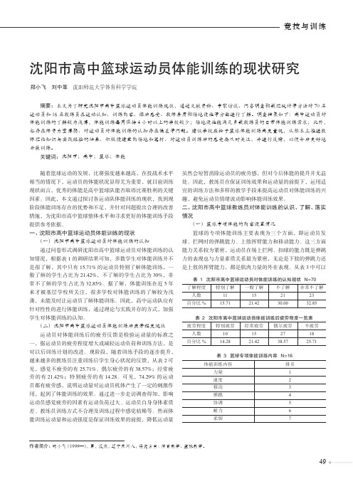 沈阳市高中篮球运动员体能训练的现状研究