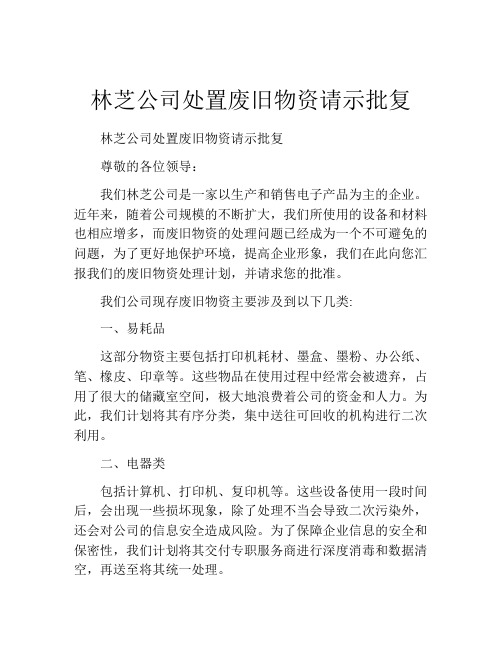 林芝公司处置废旧物资请示批复