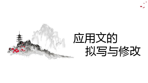 部编本九年语文下册专题复习：应用文的拟写与修改ppt课件