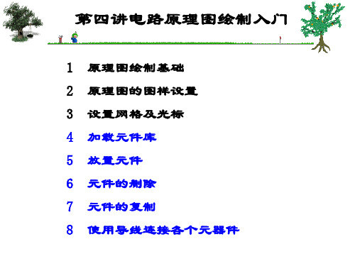 pcb电路原理图绘制入门