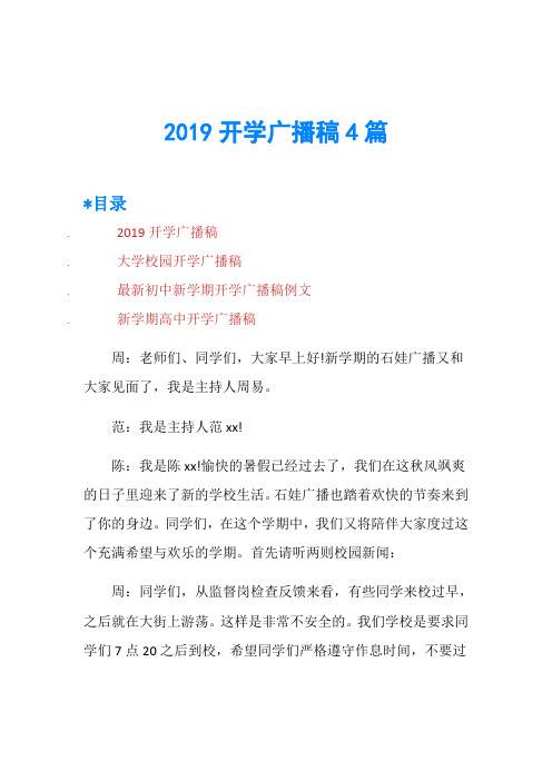 2019开学广播稿4篇