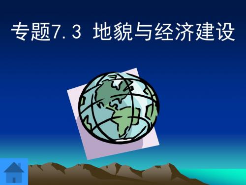 【2019年整理】地貌与经济建设课件