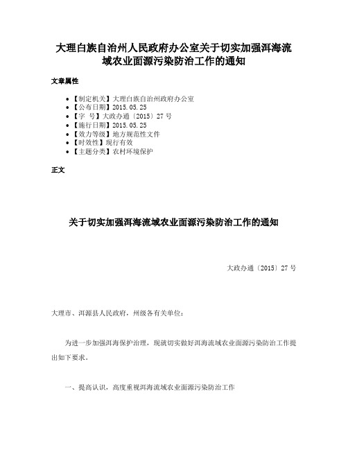 大理白族自治州人民政府办公室关于切实加强洱海流域农业面源污染防治工作的通知