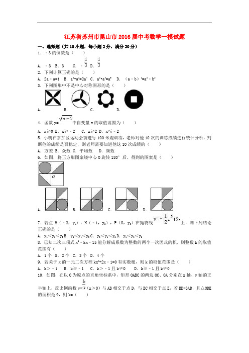 江苏省苏州市昆山市中考数学一模试题(含解析)