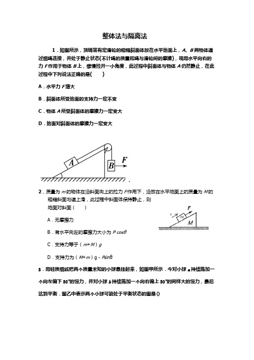 整体法隔离法经典习题 (1)