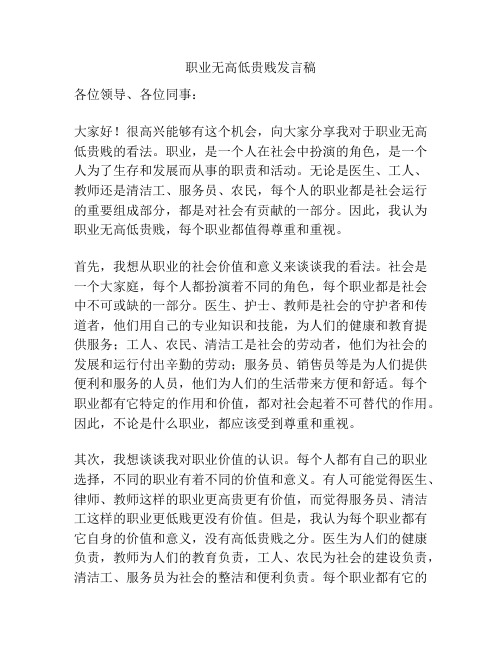 职业无高低贵贱发言稿