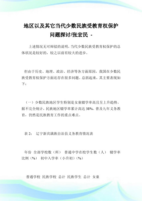 地区以及其它当代少数民族受教育权保护问题探讨-张宏民.doc