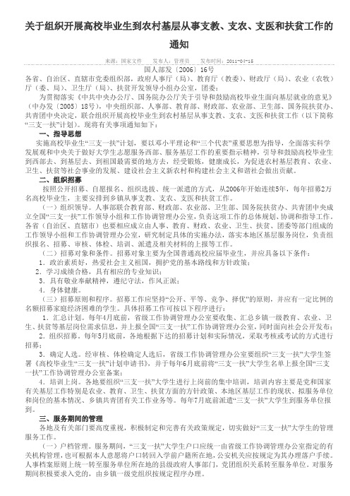 于组织开展高校毕业生到农村基层从事支教、支农、支医和扶贫工作的通知