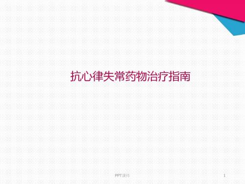 抗心律失常药物治疗指南 ppt课件