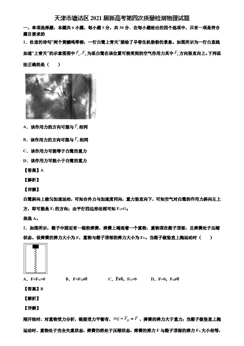 天津市塘沽区2021届新高考第四次质量检测物理试题含解析