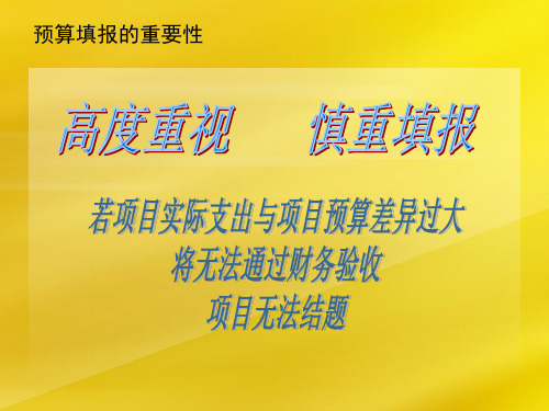 科研处关于申报科研项目中经费预算的填报指导23页PPT