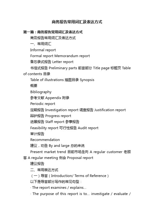 商务报告常用词汇及表达方式