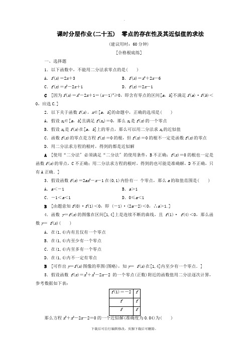 2021_2022学年新教材高中数学课时分层作业25零点的存在性及其近似值的求法(含解析)新人教B版